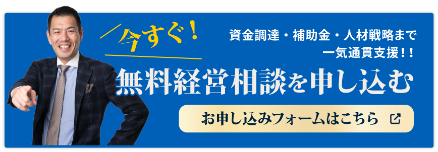 無料経営相談を申し込む