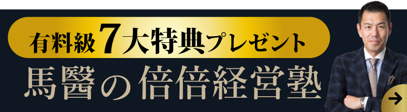 倍倍経営塾