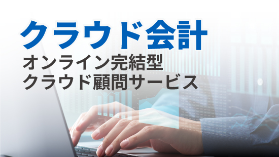 クラウド会計
