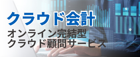 クラウド会計