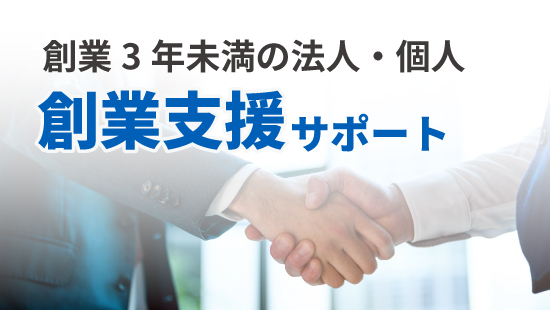 創業支援サポート