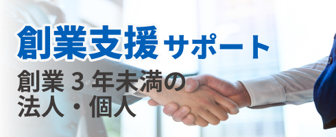 創業支援サポート