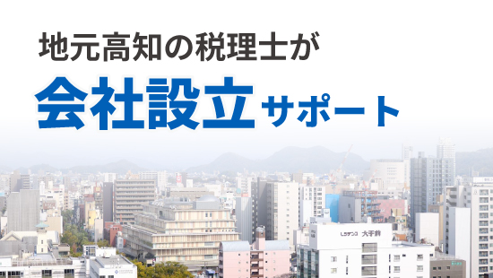 会社設立サポート