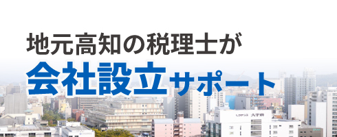 会社設立サポート