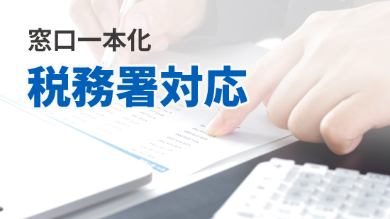 税務署対応