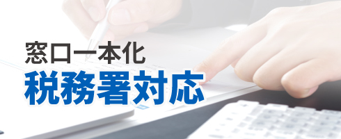 税務署対応