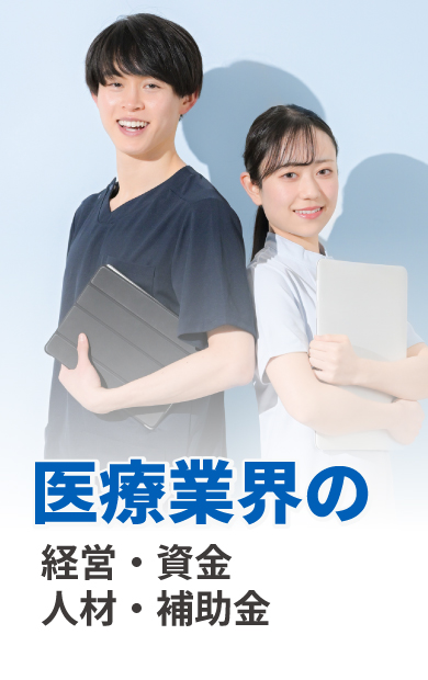 医療業界