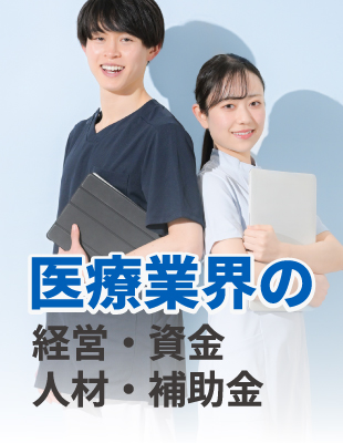 医療業界