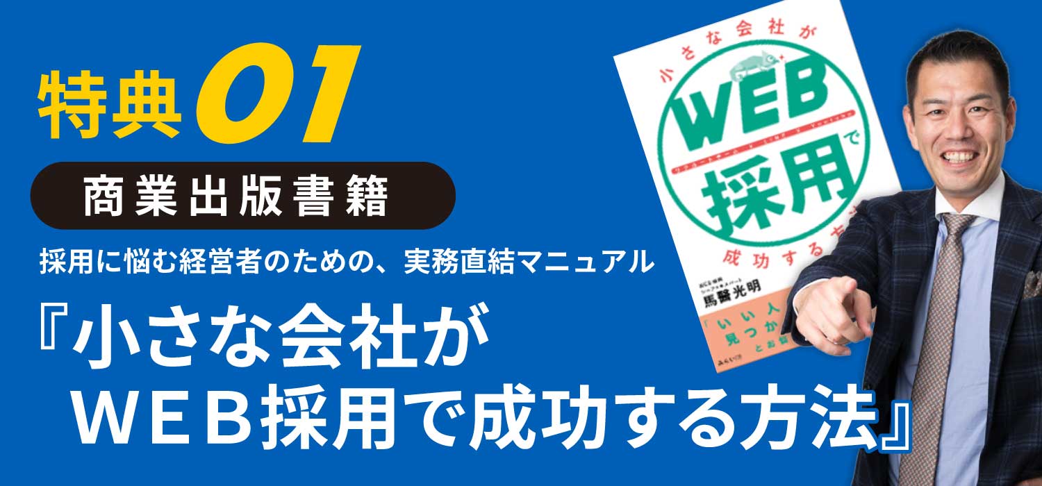 商業出版書籍『小さな会社がWEB採用で成功する方法』