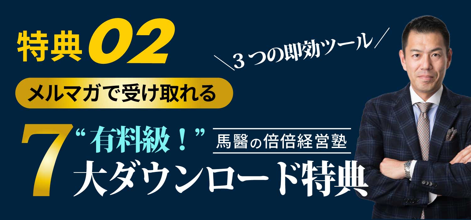 メルマガ登録で受け取れる「7大ダウンロード特典」