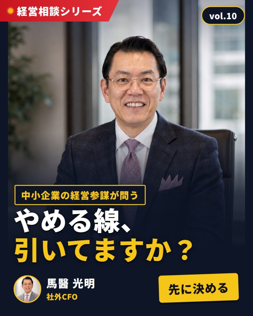 経営相談シリーズ vol.10 やめる線、引いてますか？