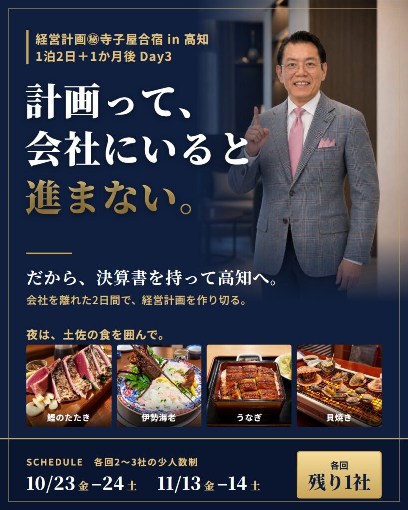 経営計画㊙寺子屋合宿 in 高知 計画って、会社にいると進まない。