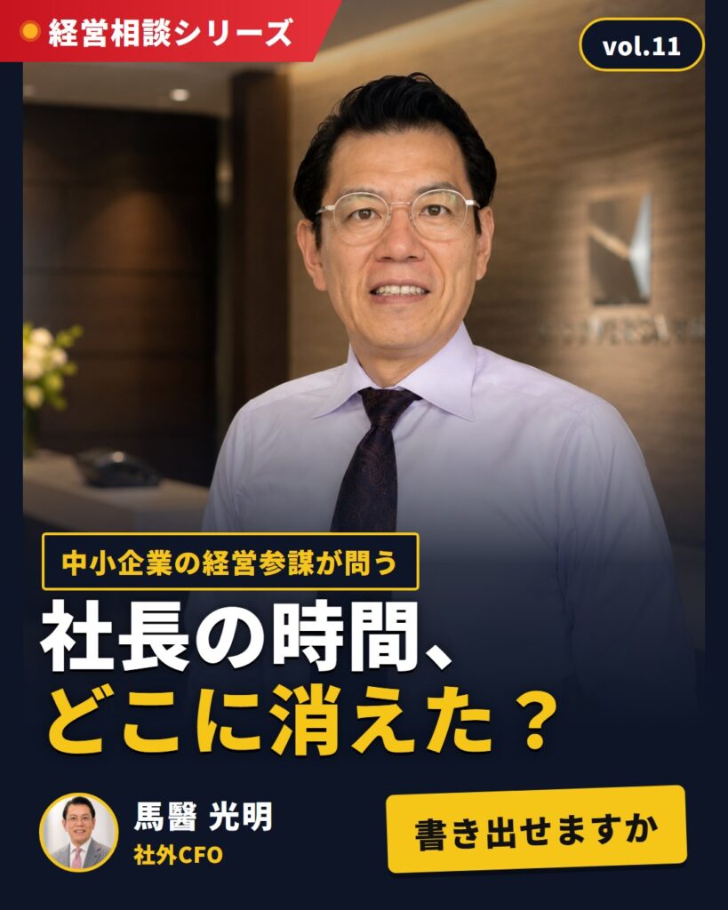 経営相談シリーズ vol.11 社長の時間、どこに消えた?