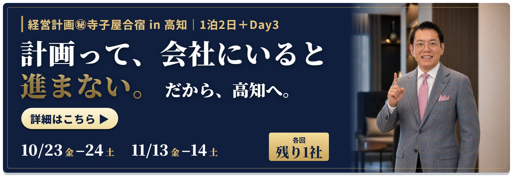 経営計画㊙寺子屋合宿 in 高知 詳細はこちら