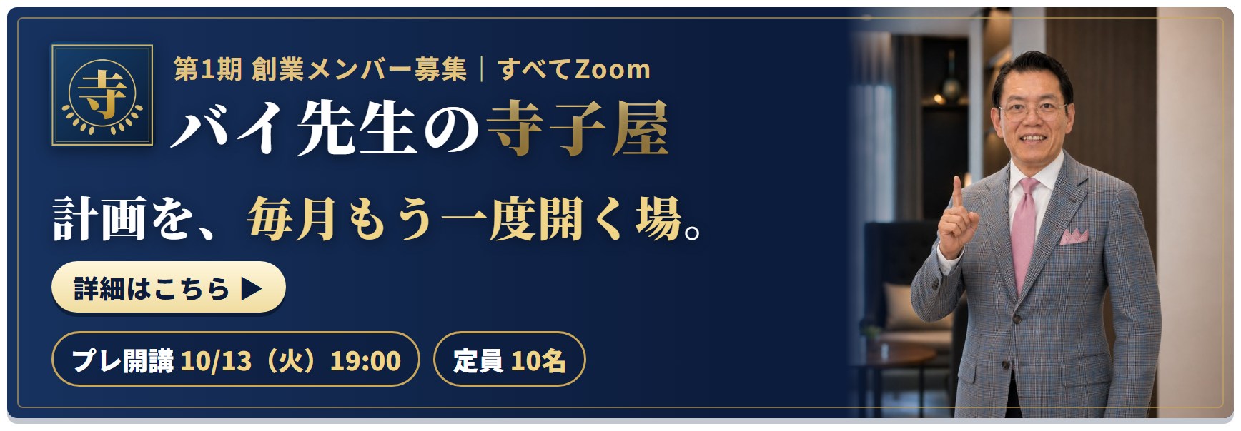 バイ先生の寺子屋 第1期 創業メンバー募集 詳細はこちら