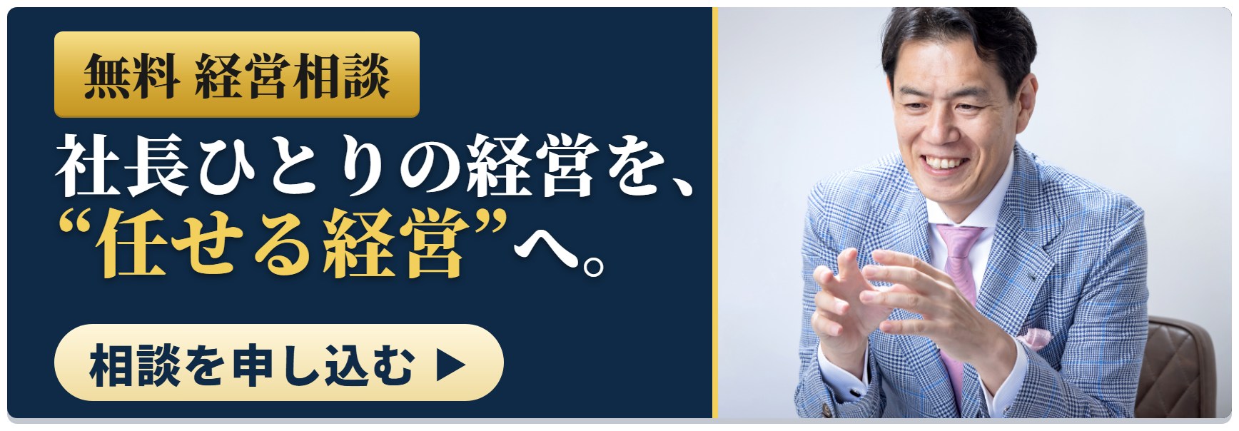 無料経営相談を申し込む