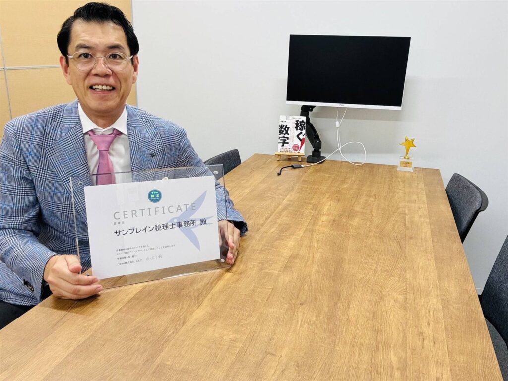 freee認定アドバイザー認定証とサンブレイン税理士事務所